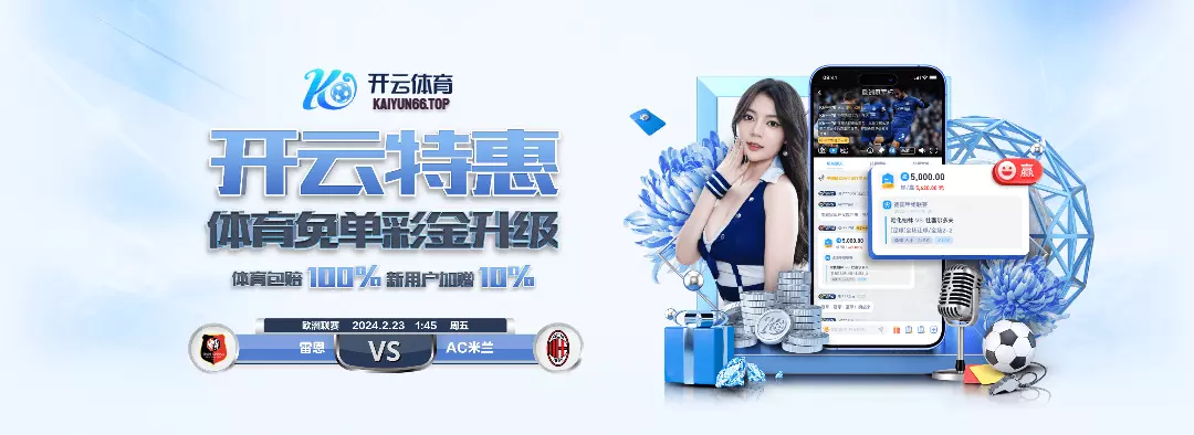 开云·体育（官网）-官方登录入口 - KAIYUN SPORTS