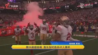 2024美国超级碗回看